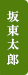 坂東太郎うなぎ